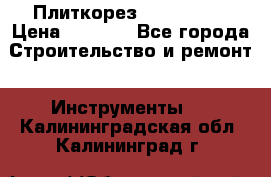 Плиткорез Rubi TS 50 › Цена ­ 8 000 - Все города Строительство и ремонт » Инструменты   . Калининградская обл.,Калининград г.